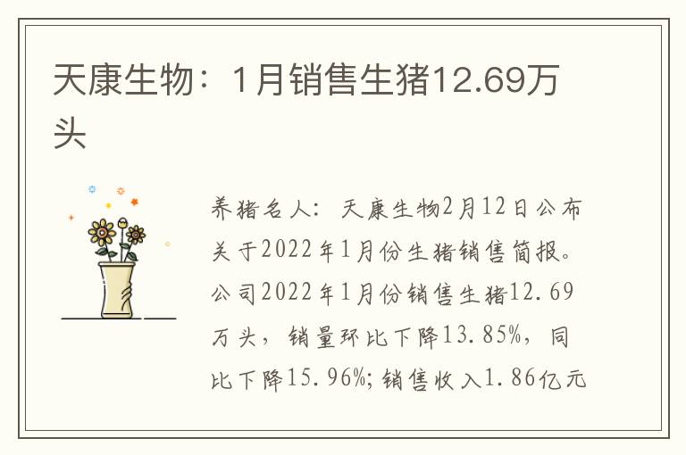 天康生物：1月销售生猪12.69万头