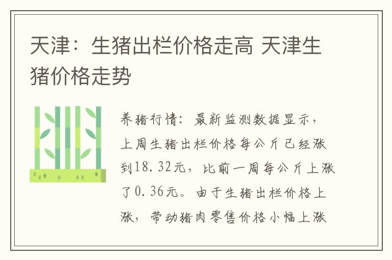 天津：生猪出栏价格走高 天津生猪价格走势