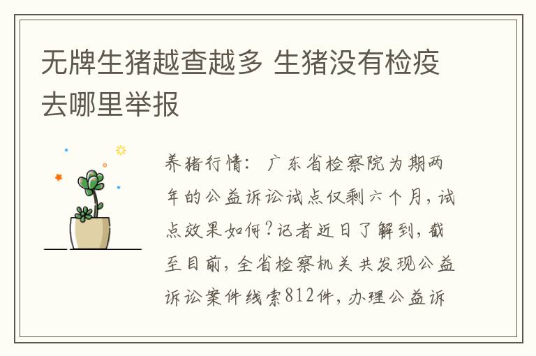 无牌生猪越查越多 生猪没有检疫去哪里举报