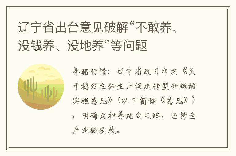 辽宁省出台意见破解“不敢养、没钱养、没地养”等问题