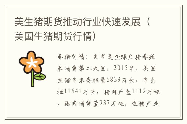 美生猪期货推动行业快速发展(美国生猪期货行情)