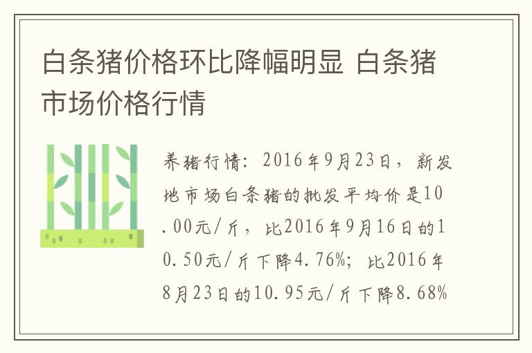 白条猪价格环比降幅明显 白条猪市场价格行情