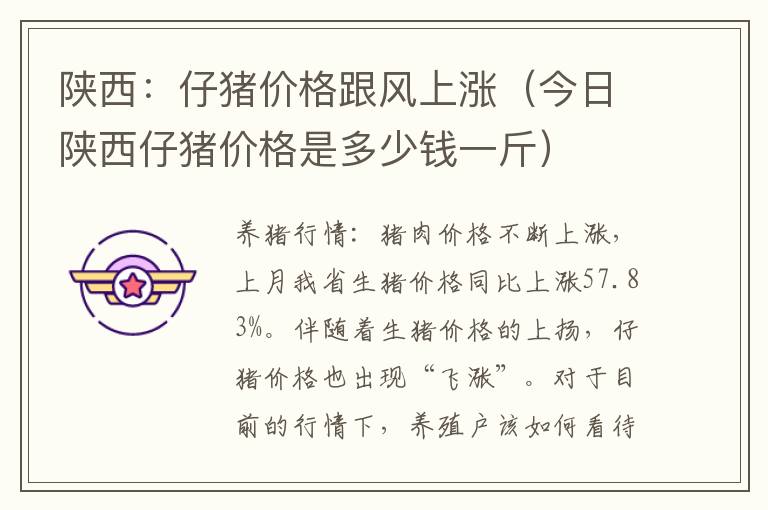 陕西：仔猪价格跟风上涨（今日陕西仔猪价格是多少钱一斤）