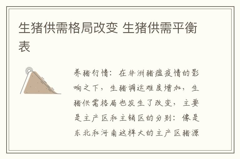 生猪供需格局改变 生猪供需平衡表