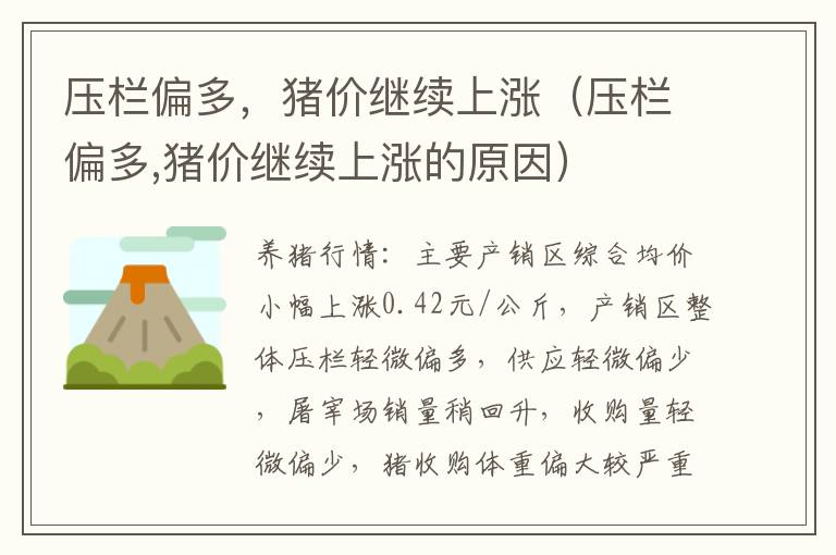 压栏偏多,猪价继续上涨(压栏偏多,猪价继续上涨的原因)