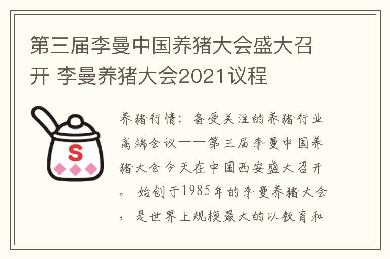 第三届李曼中国养猪大会盛大召开 李曼养猪大会2021议程