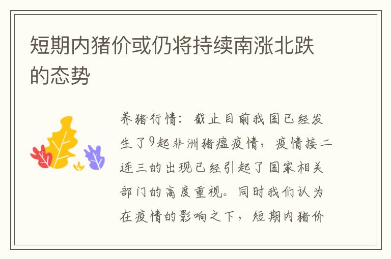 短期内猪价或仍将持续南涨北跌的态势