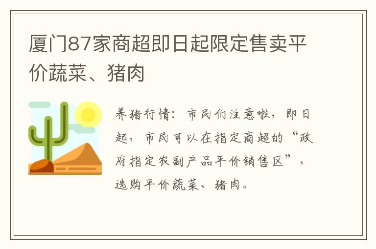 厦门87家商超即日起限定售卖平价蔬菜、猪肉