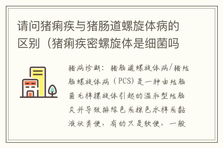 请问猪痢疾与猪肠道螺旋体病的区别（猪痢疾密螺旋体是细菌吗）