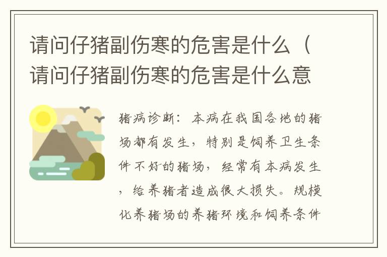 请问仔猪副伤寒的危害是什么（请问仔猪副伤寒的危害是什么意思）