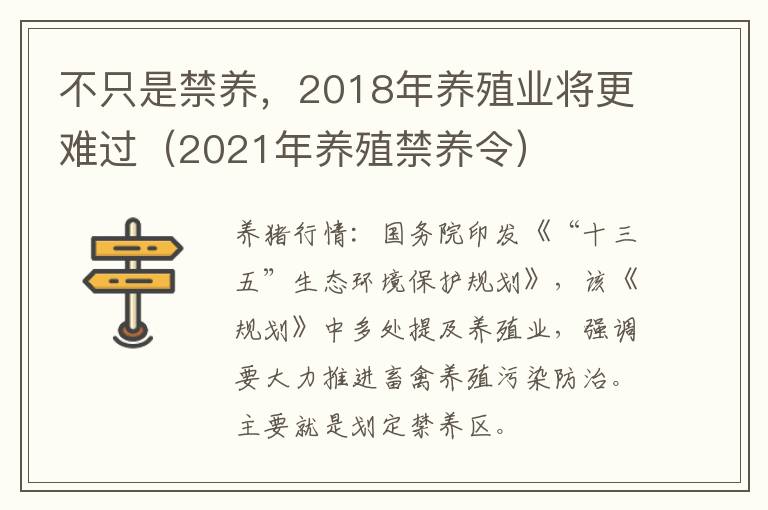 不只是禁养，2018年养殖业将更难过（2021年养殖禁养令）