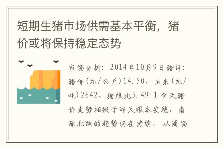 短期生猪市场供需基本平衡，猪价或将保持稳定态势