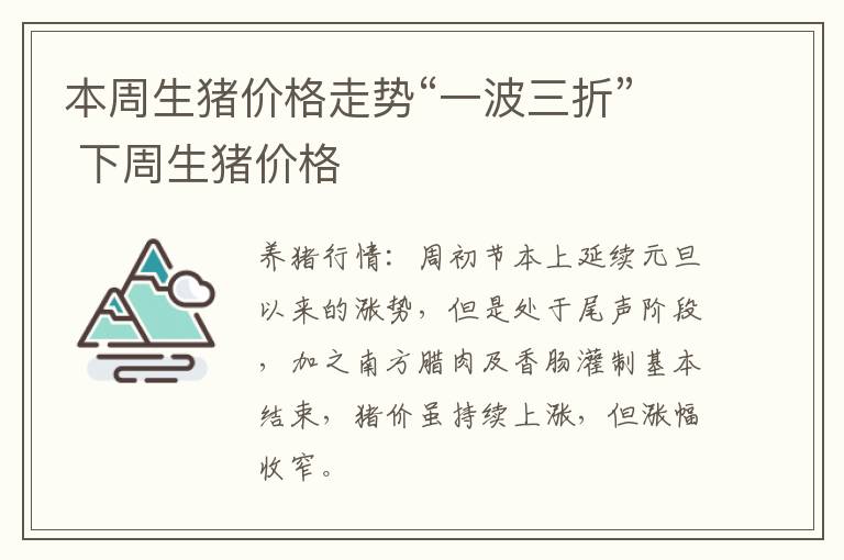 本周生猪价格走势“一波三折” 下周生猪价格