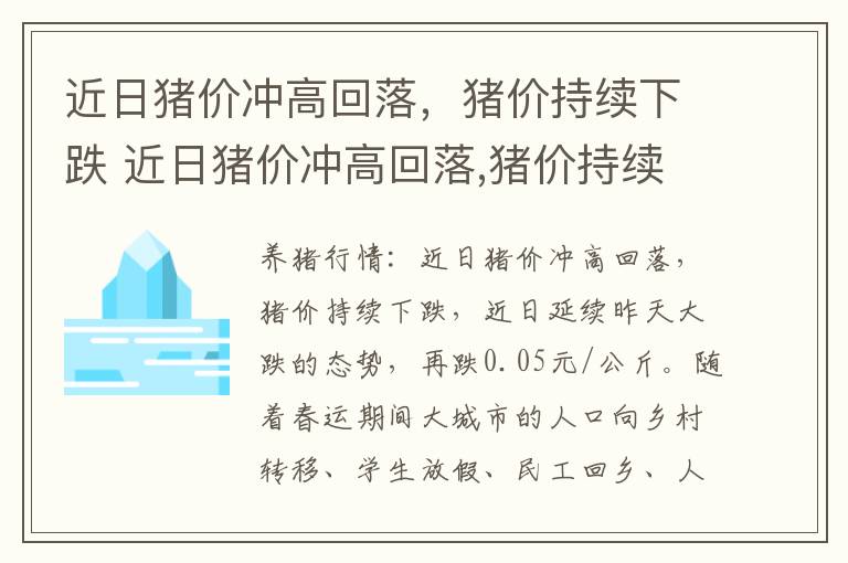 近日猪价冲高回落，猪价持续下跌 近日猪价冲高回落,猪价持续下跌的原因