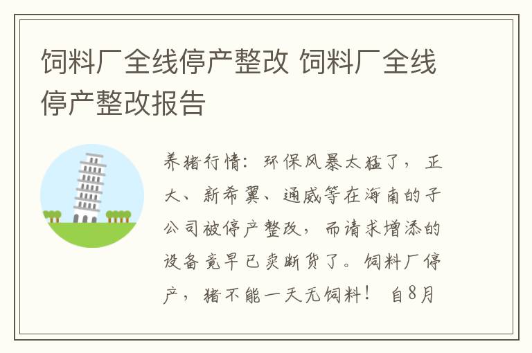 饲料厂全线停产整改 饲料厂全线停产整改报告