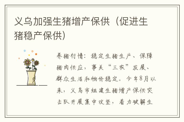 义乌加强生猪增产保供（促进生猪稳产保供）