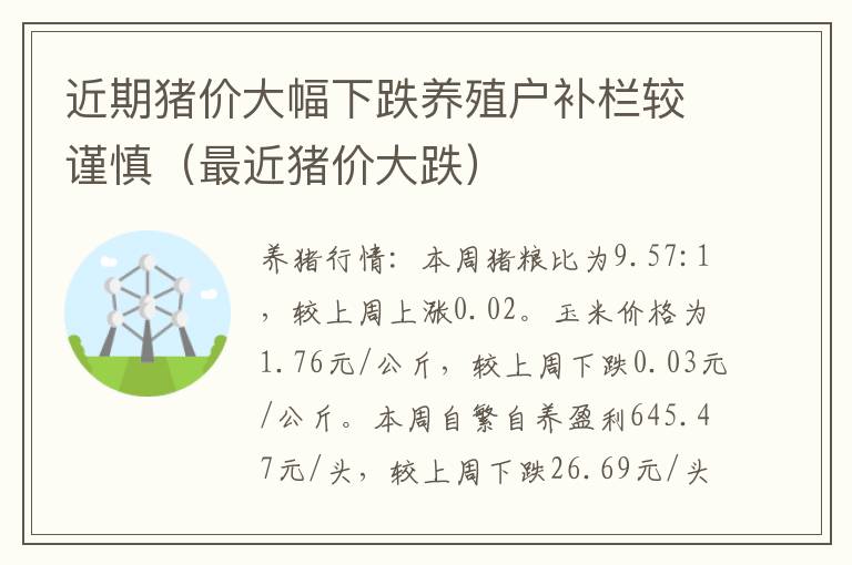 近期猪价大幅下跌养殖户补栏较谨慎（最近猪价大跌）