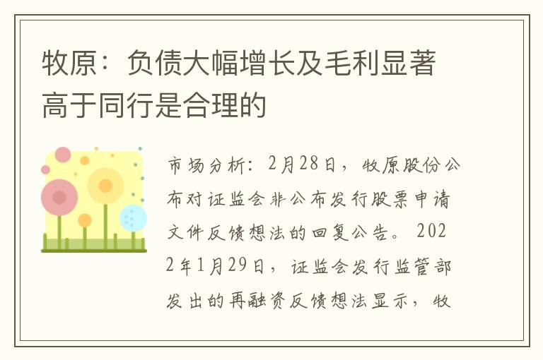 牧原:负债大幅增长及毛利显著高于同行是合理的