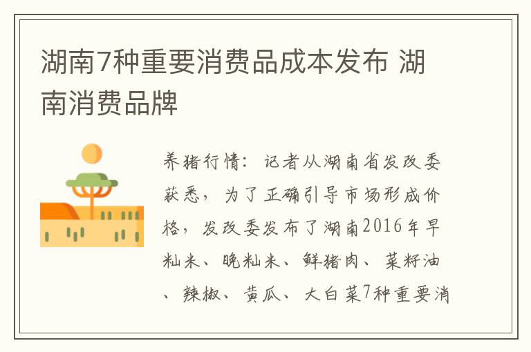 湖南7种重要消费品成本发布 湖南消费品牌