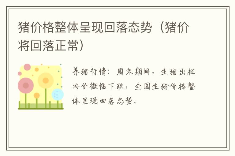 猪价格整体呈现回落态势（猪价将回落正常）