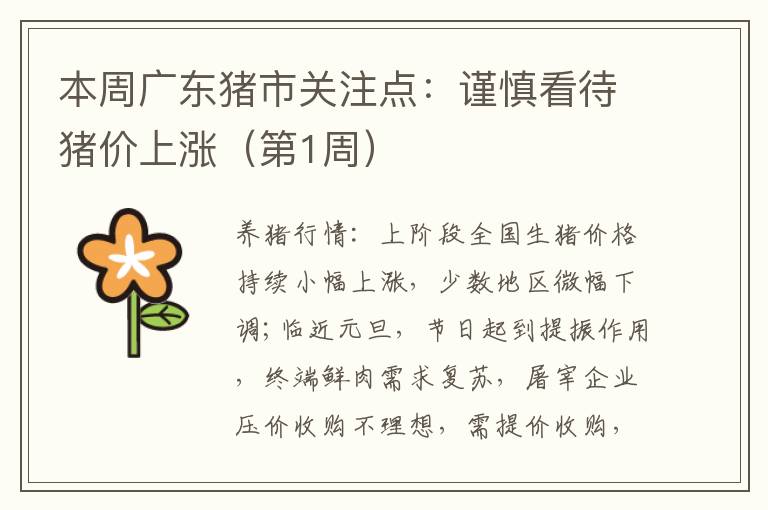 本周广东猪市关注点：谨慎看待猪价上涨（第1周）