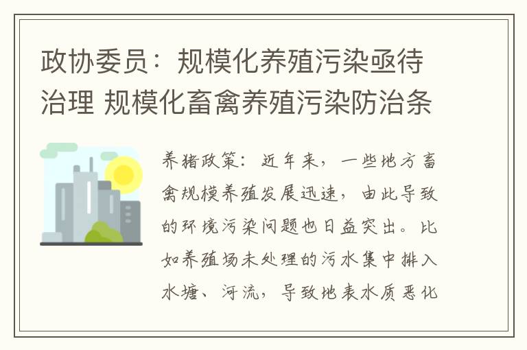 政协委员：规模化养殖污染亟待治理 规模化畜禽养殖污染防治条例