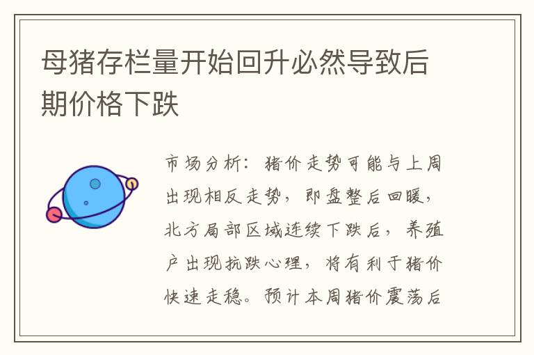 母猪存栏量开始回升必然导致后期价格下跌