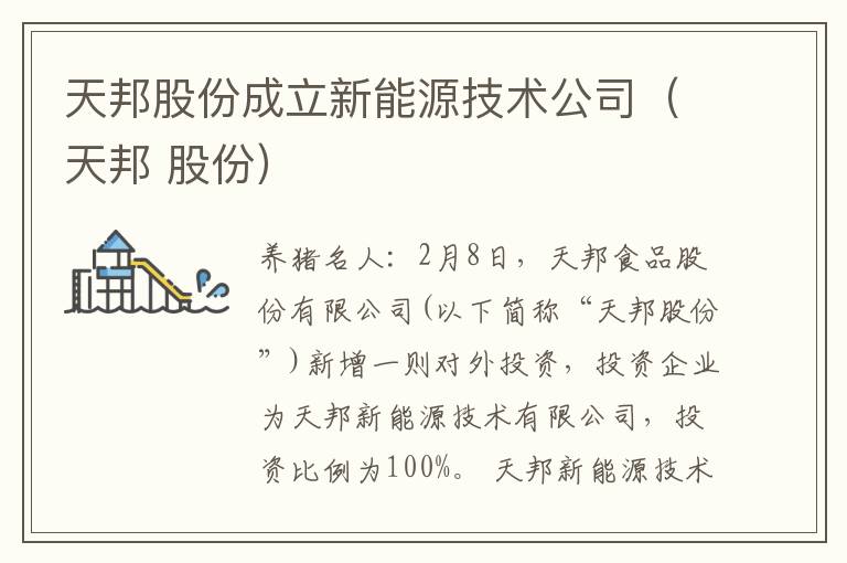 天邦股份成立新能源技术公司（天邦 股份）