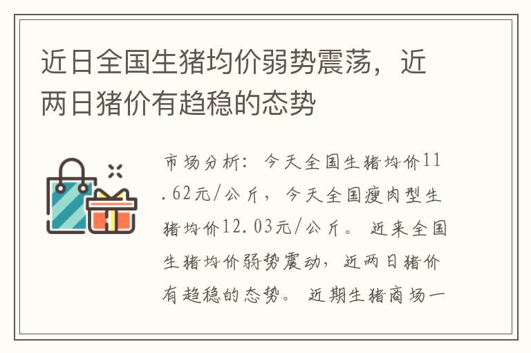 近日全国生猪均价弱势震荡，近两日猪价有趋稳的态势