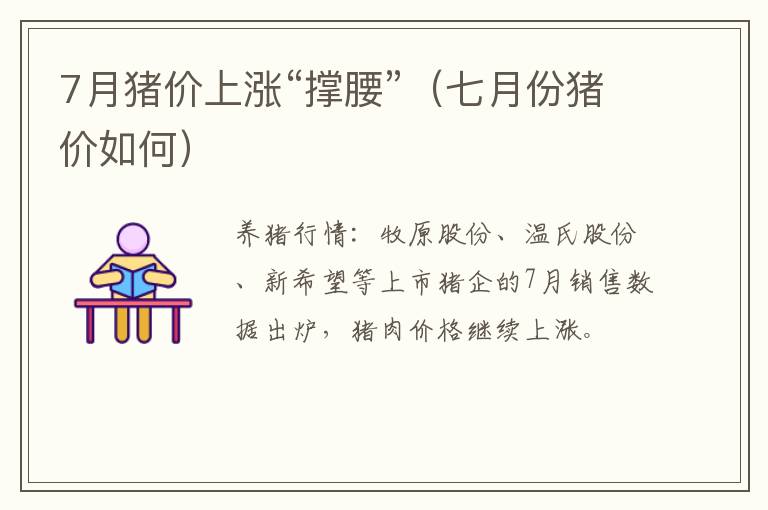 7月猪价上涨“撑腰”（七月份猪价如何）