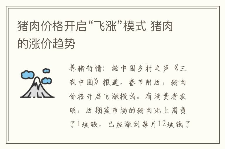 猪肉价格开启“飞涨”模式 猪肉的涨价趋势