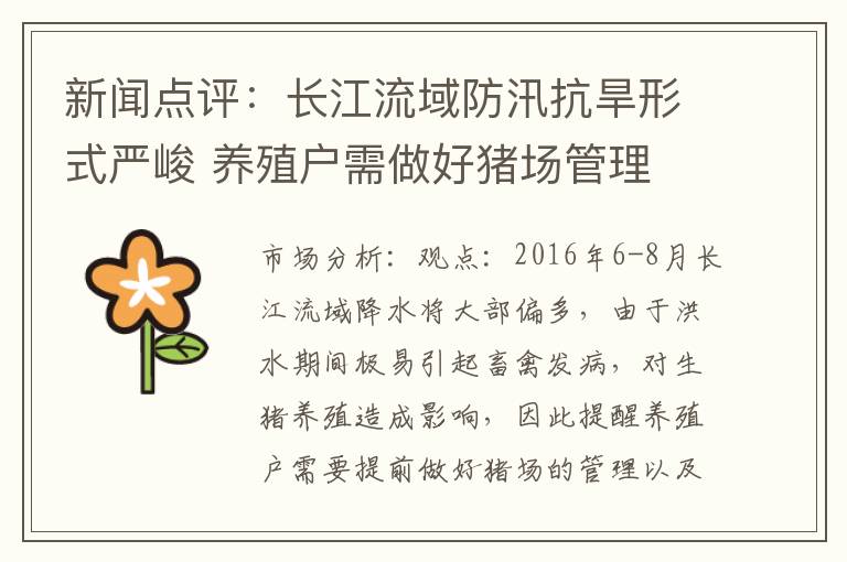 新闻点评：长江流域防汛抗旱形式严峻 养殖户需做好猪场管理