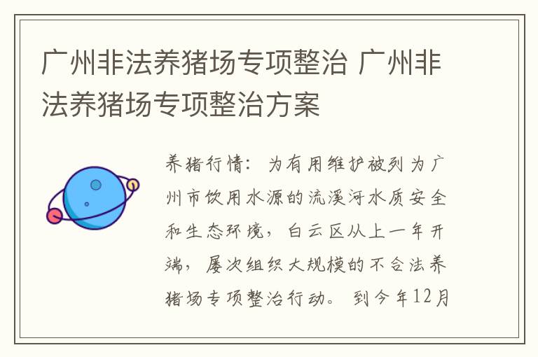 广州非法养猪场专项整治 广州非法养猪场专项整治方案