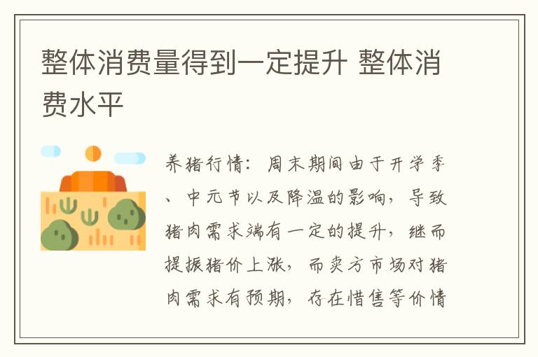 整体消费量得到一定提升 整体消费水平
