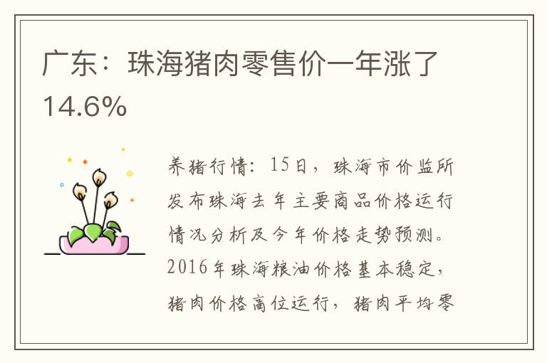 广东：珠海猪肉零售价一年涨了14.6%