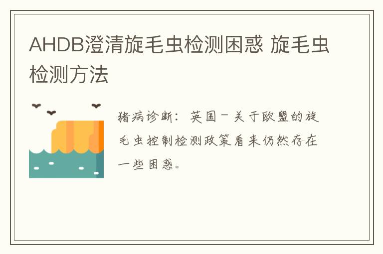 AHDB澄清旋毛虫检测困惑 旋毛虫检测方法