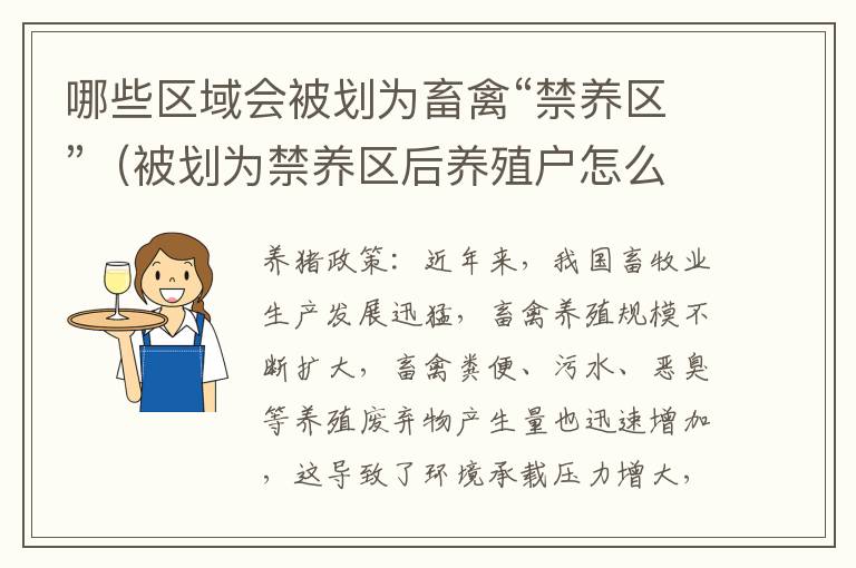 哪些区域会被划为畜禽“禁养区”(被划为禁养区后养殖户怎么办)