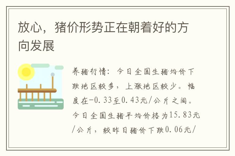 放心，猪价形势正在朝着好的方向发展