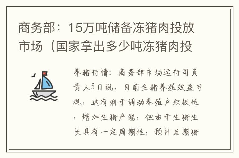 商务部：15万吨储备冻猪肉投放市场（国家拿出多少吨冻猪肉投放市场）