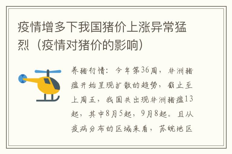 疫情增多下我国猪价上涨异常猛烈（疫情对猪价的影响）