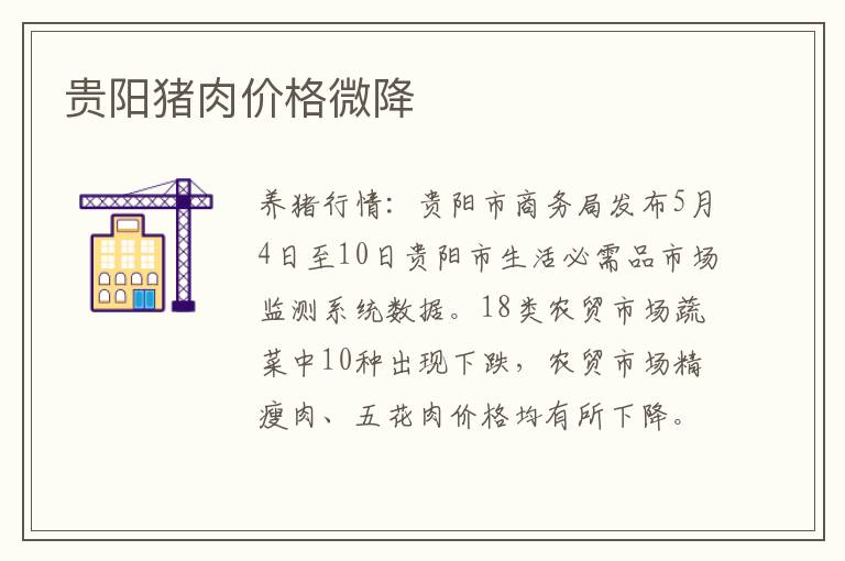 贵阳猪肉价格微降
