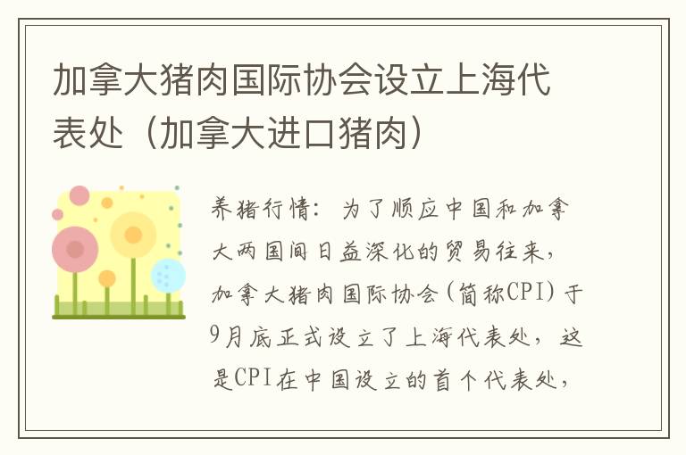 加拿大猪肉国际协会设立上海代表处(加拿大进口猪肉)