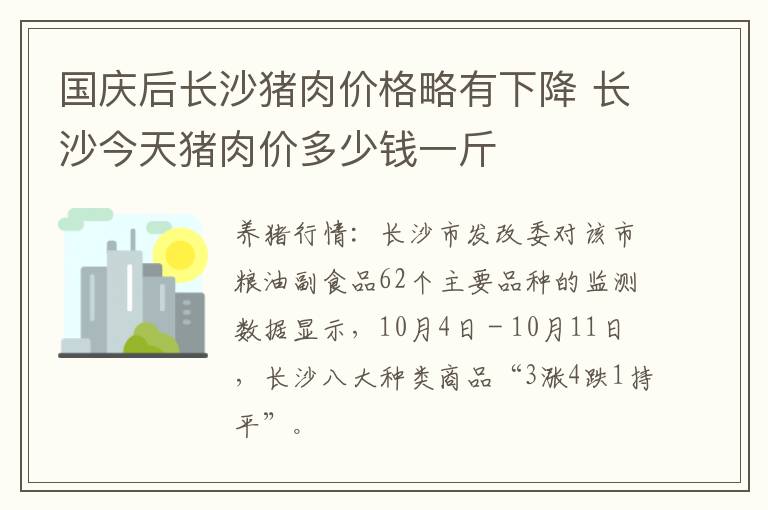 国庆后长沙猪肉价格略有下降 长沙今天猪肉价多少钱一斤