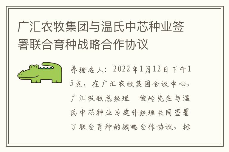 广汇农牧集团与温氏中芯种业签署联合育种战略合作协议