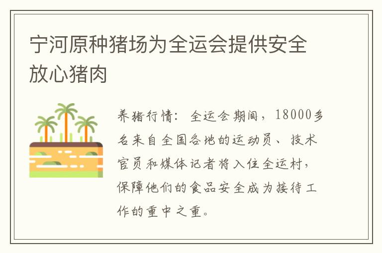 宁河原种猪场为全运会提供安全放心猪肉
