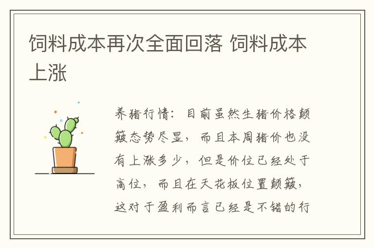 饲料成本再次全面回落 饲料成本上涨