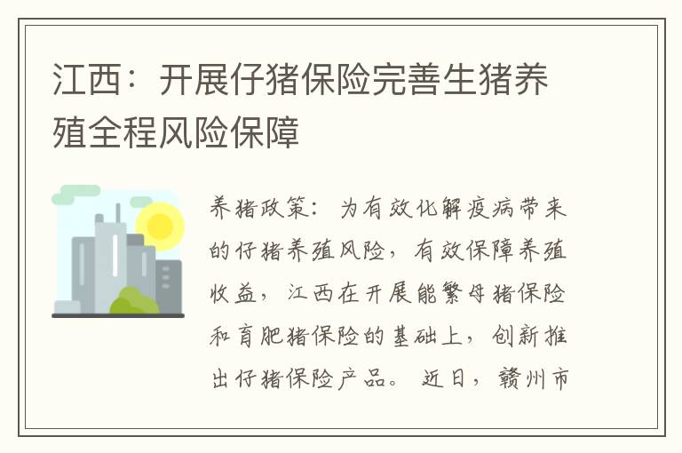 江西：开展仔猪保险完善生猪养殖全程风险保障