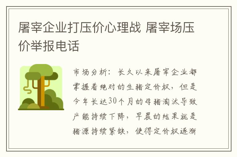 屠宰企业打压价心理战 屠宰场压价举报电话
