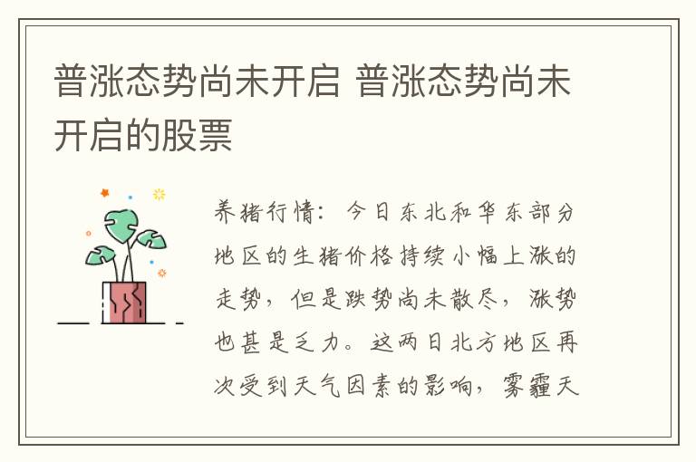 普涨态势尚未开启 普涨态势尚未开启的股票