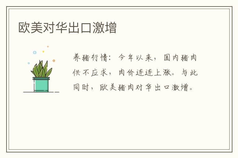 欧美对华出口激增